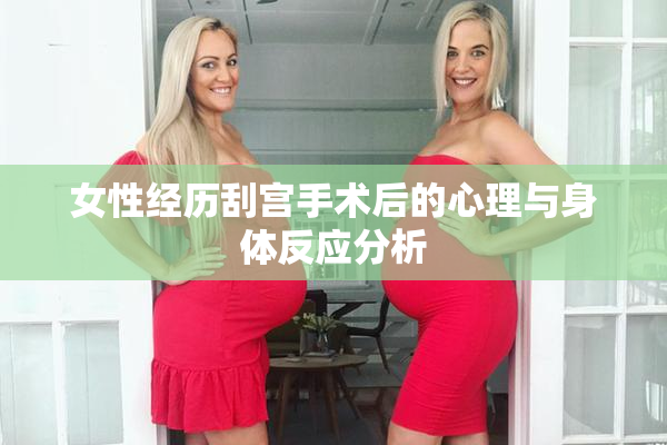 女性经历刮宫手术后的心理与身体反应分析