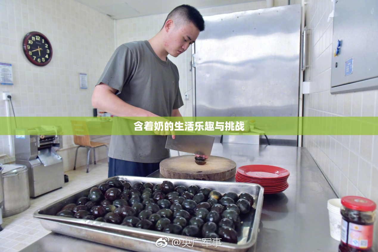 含着奶的生活乐趣与挑战