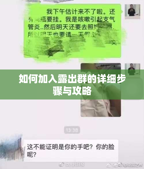 如何加入露出群的详细步骤与攻略