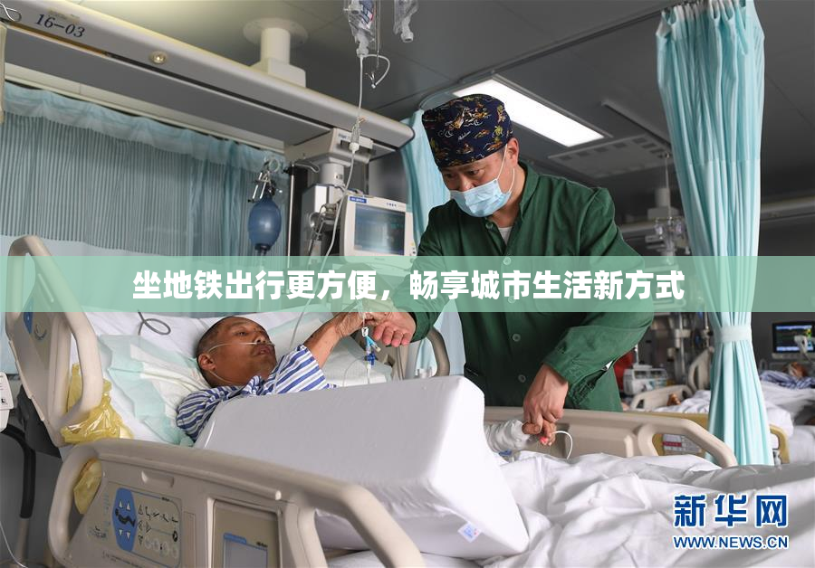 坐地铁出行更方便，畅享城市生活新方式