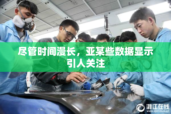 尽管时间漫长，亚某些数据显示引人关注