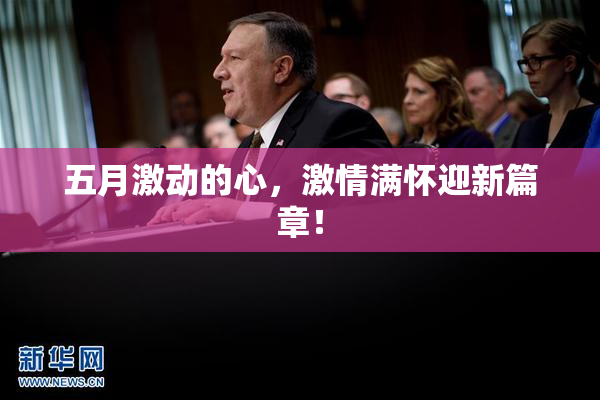 五月激动的心，激情满怀迎新篇章！