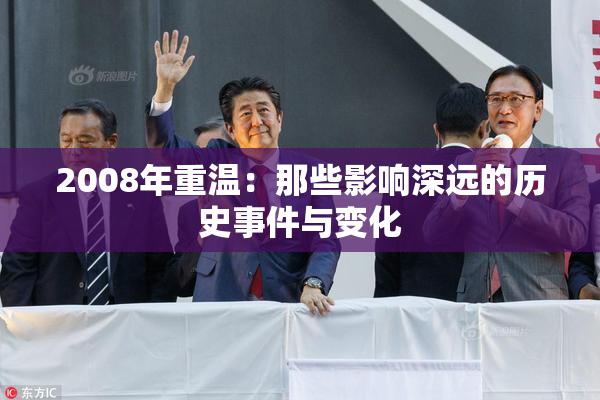 2008年重温：那些影响深远的历史事件与变化
