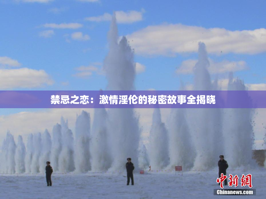 禁忌之恋：激情淫伦的秘密故事全揭晓