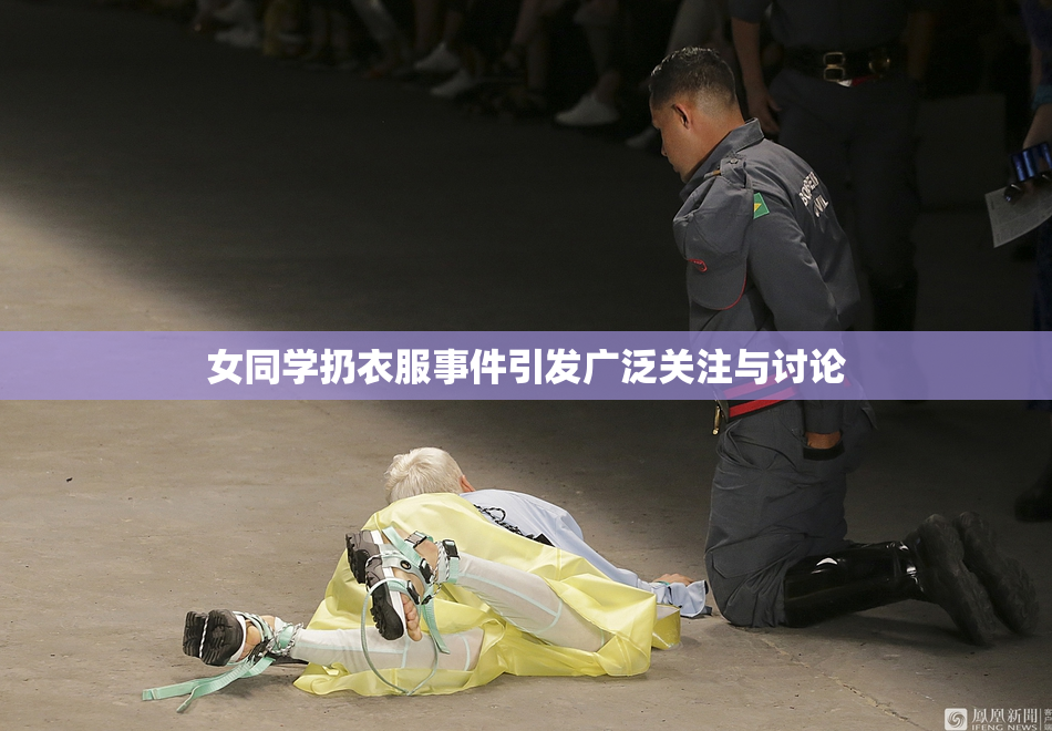 女同学扔衣服事件引发广泛关注与讨论