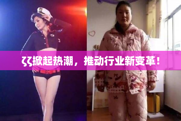 ζζ掀起热潮，推动行业新变革！