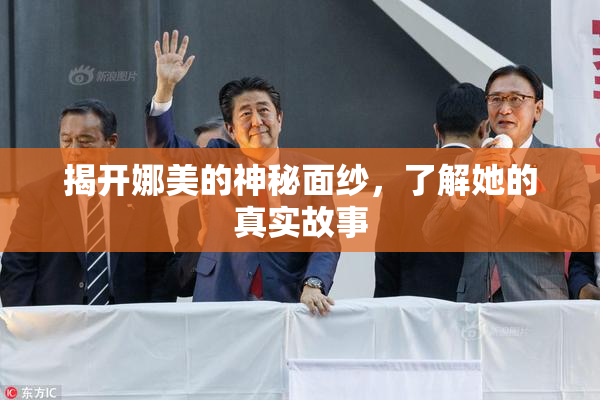 揭开娜美的神秘面纱，了解她的真实故事