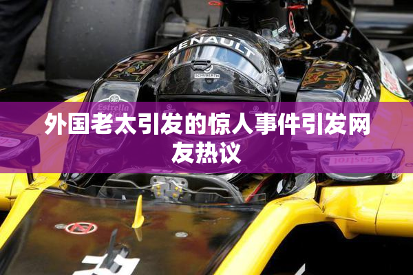 外国老太引发的惊人事件引发网友热议