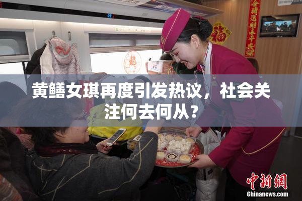 黄鳝女琪再度引发热议，社会关注何去何从？