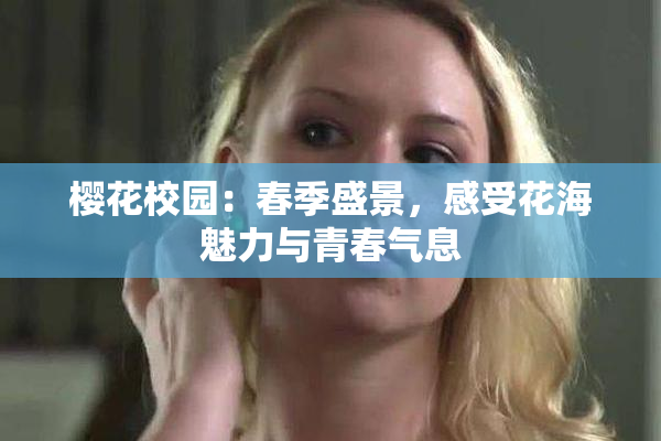 樱花校园：春季盛景，感受花海魅力与青春气息