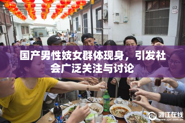 国产男性妓女群体现身，引发社会广泛关注与讨论