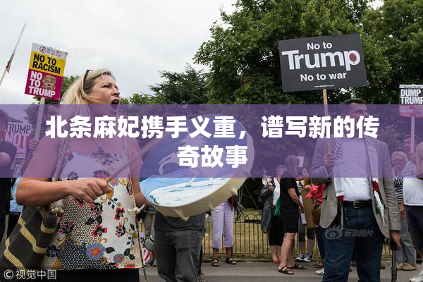 北条麻妃携手义重，谱写新的传奇故事