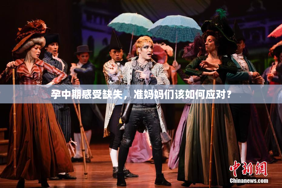 孕中期感受缺失，准妈妈们该如何应对？