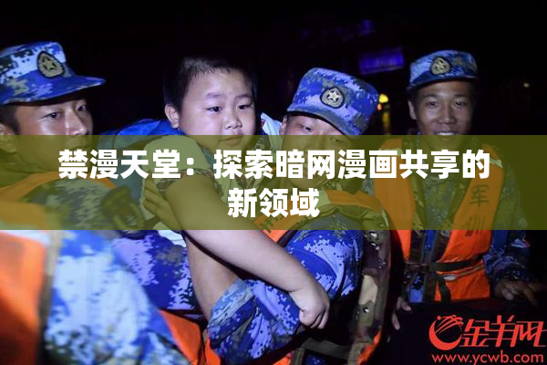 禁漫天堂：探索暗网漫画共享的新领域