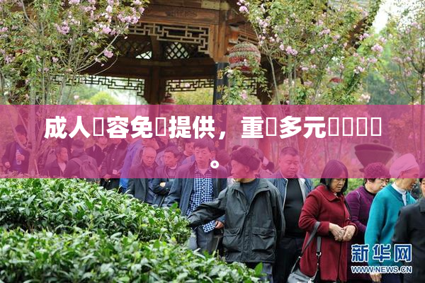 成人內容免費提供，重現多元娛樂選擇。