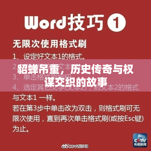 貂蝉吊重，历史传奇与权谋交织的故事