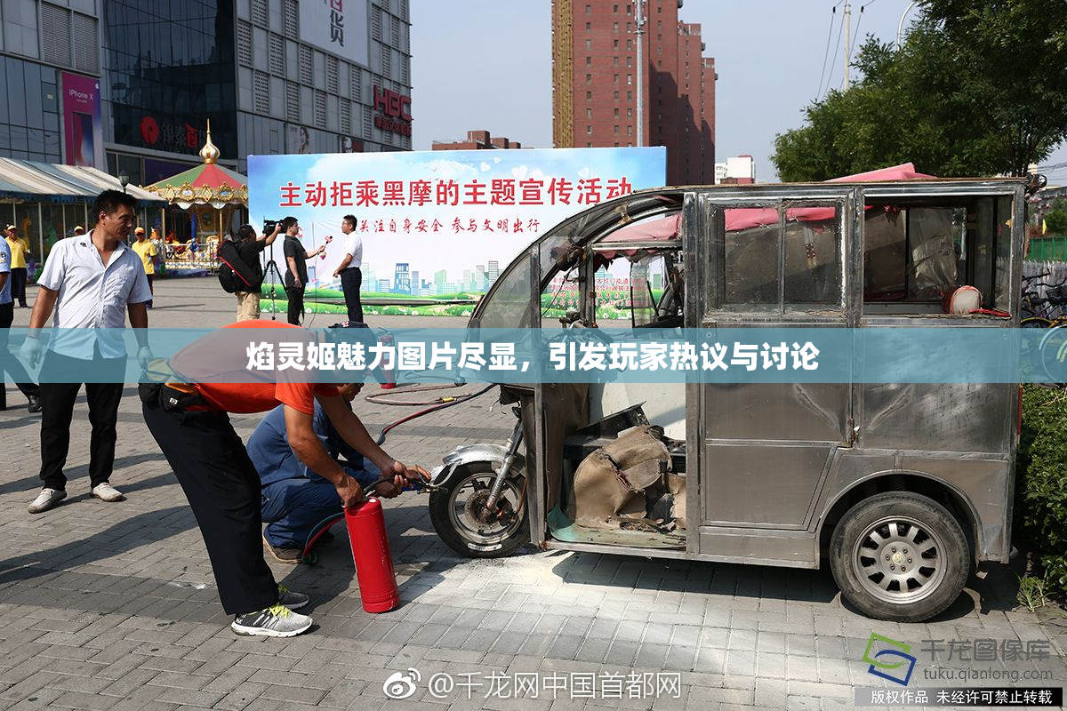 焰灵姬魅力图片尽显，引发玩家热议与讨论