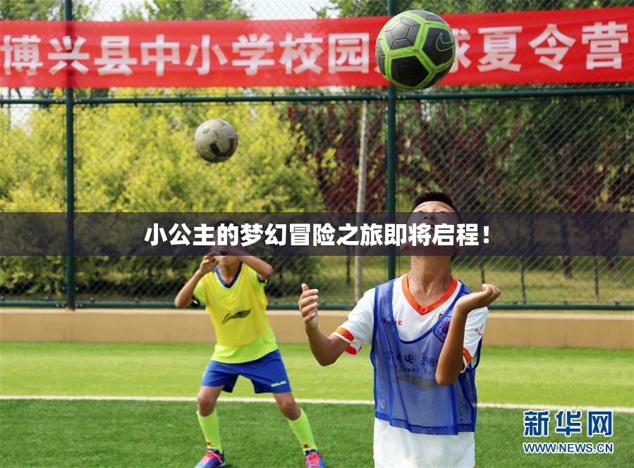小公主的梦幻冒险之旅即将启程！