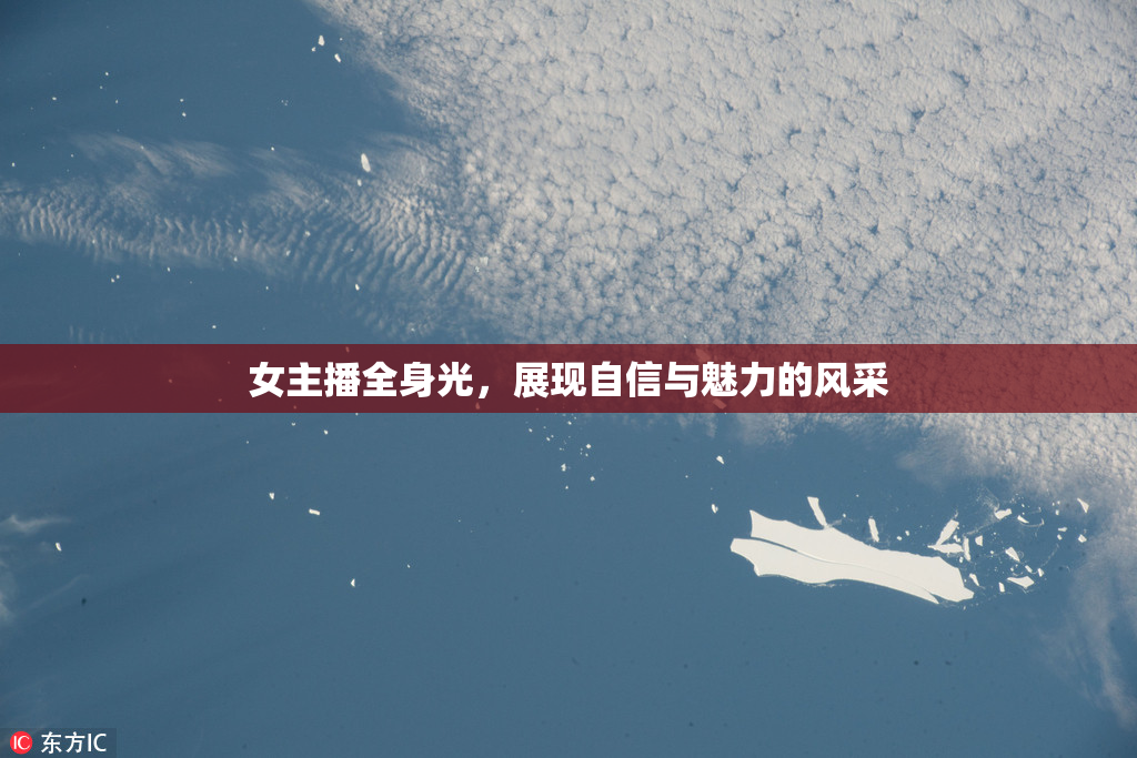 女主播全身光，展现自信与魅力的风采