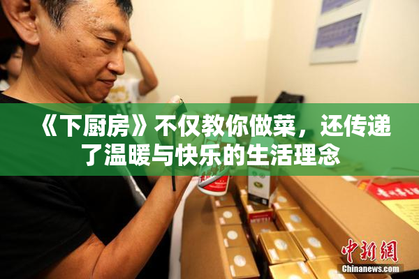 《下厨房》不仅教你做菜，还传递了温暖与快乐的生活理念