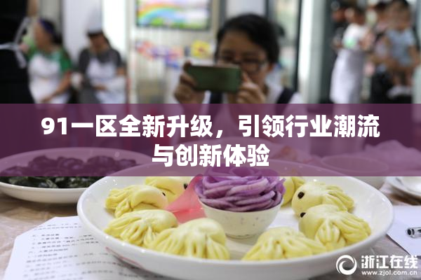 91一区全新升级，引领行业潮流与创新体验