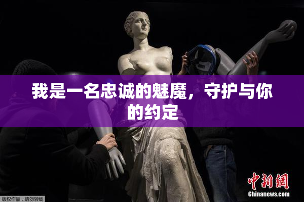 我是一名忠诚的魅魔，守护与你的约定