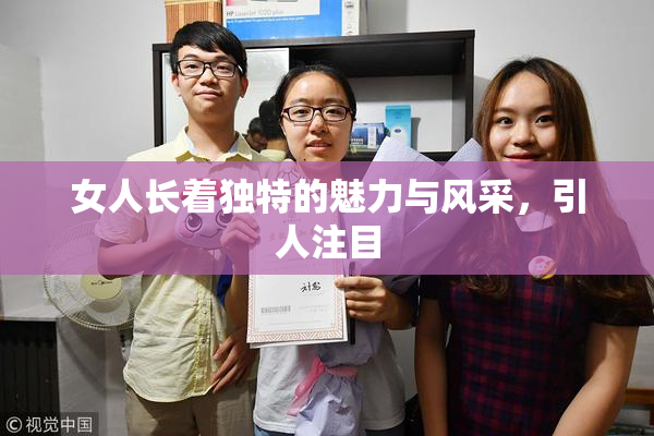 女人长着独特的魅力与风采，引人注目