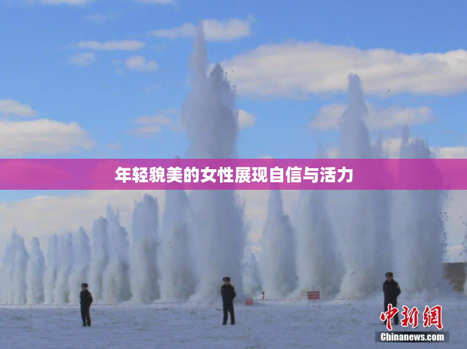 年轻貌美的女性展现自信与活力