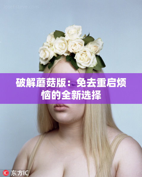 破解蘑菇版：免去重启烦恼的全新选择
