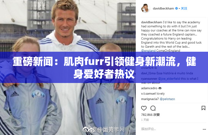 重磅新闻：肌肉furr引领健身新潮流，健身爱好者热议