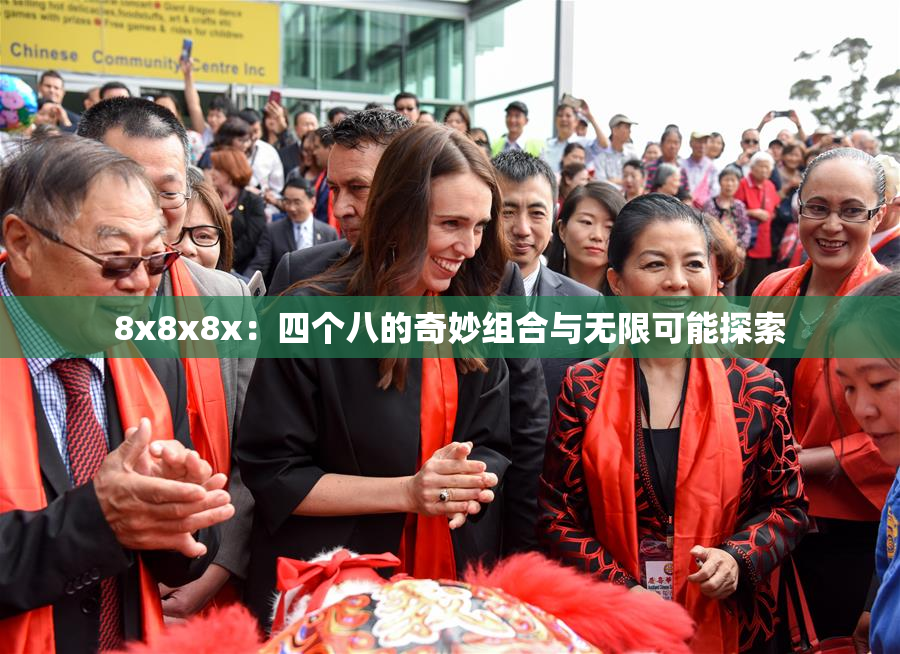 8x8x8x：四个八的奇妙组合与无限可能探索