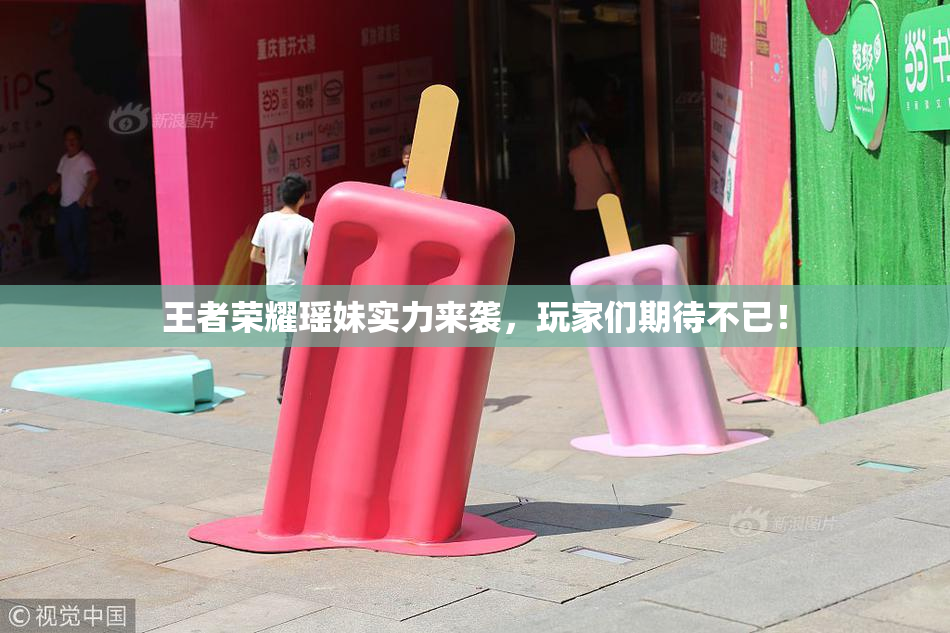 王者荣耀瑶妹实力来袭，玩家们期待不已！