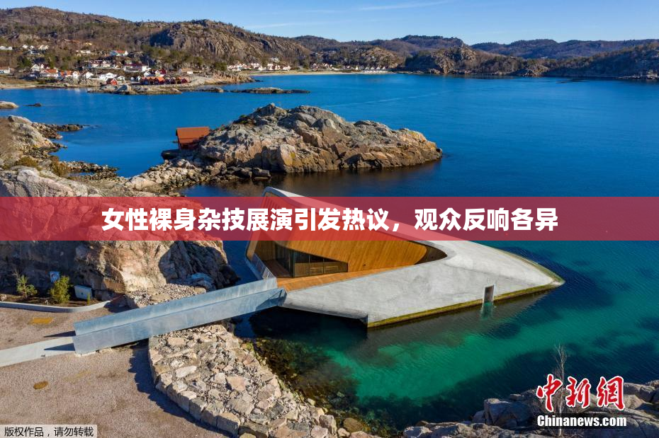 女性裸身杂技展演引发热议，观众反响各异