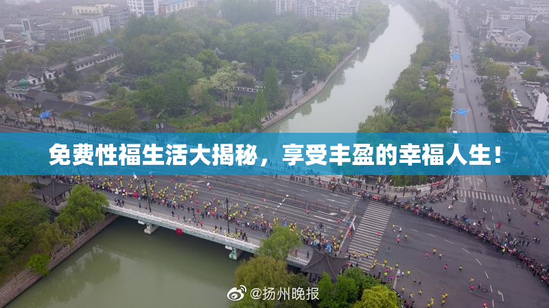 免费性福生活大揭秘，享受丰盈的幸福人生！