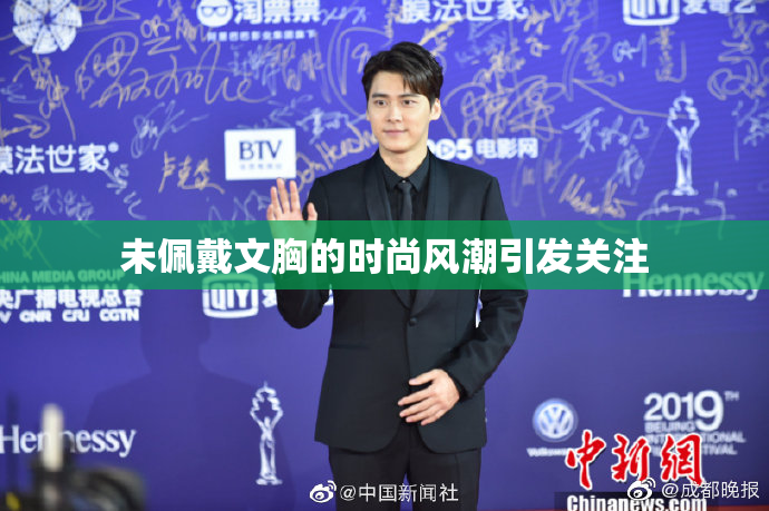 未佩戴文胸的时尚风潮引发关注