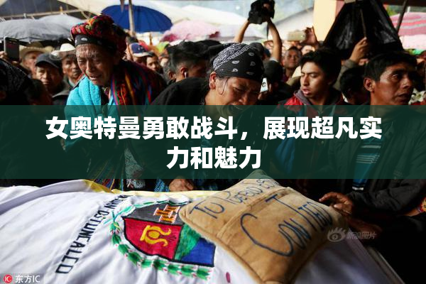 女奥特曼勇敢战斗，展现超凡实力和魅力