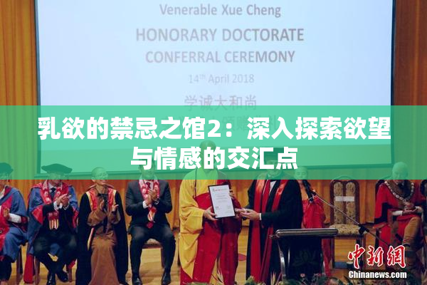乳欲的禁忌之馆2：深入探索欲望与情感的交汇点