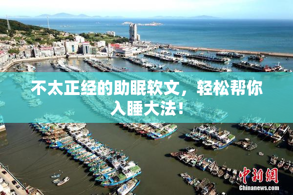 不太正经的助眠软文，轻松帮你入睡大法！