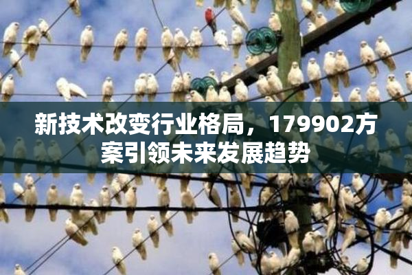 新技术改变行业格局，179902方案引领未来发展趋势