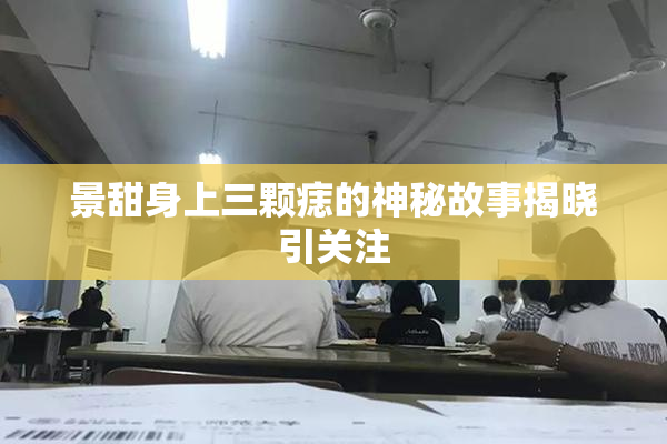 景甜身上三颗痣的神秘故事揭晓引关注
