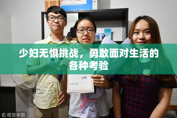 少妇无惧挑战，勇敢面对生活的各种考验