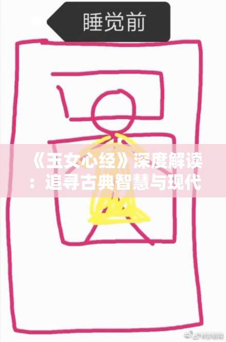 《玉女心经》深度解读：追寻古典智慧与现代情感的交汇点