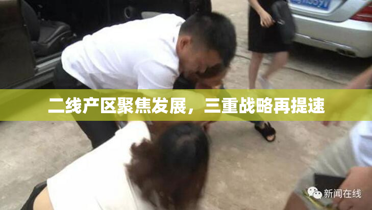 二线产区聚焦发展，三重战略再提速