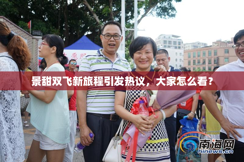 景甜双飞新旅程引发热议，大家怎么看？