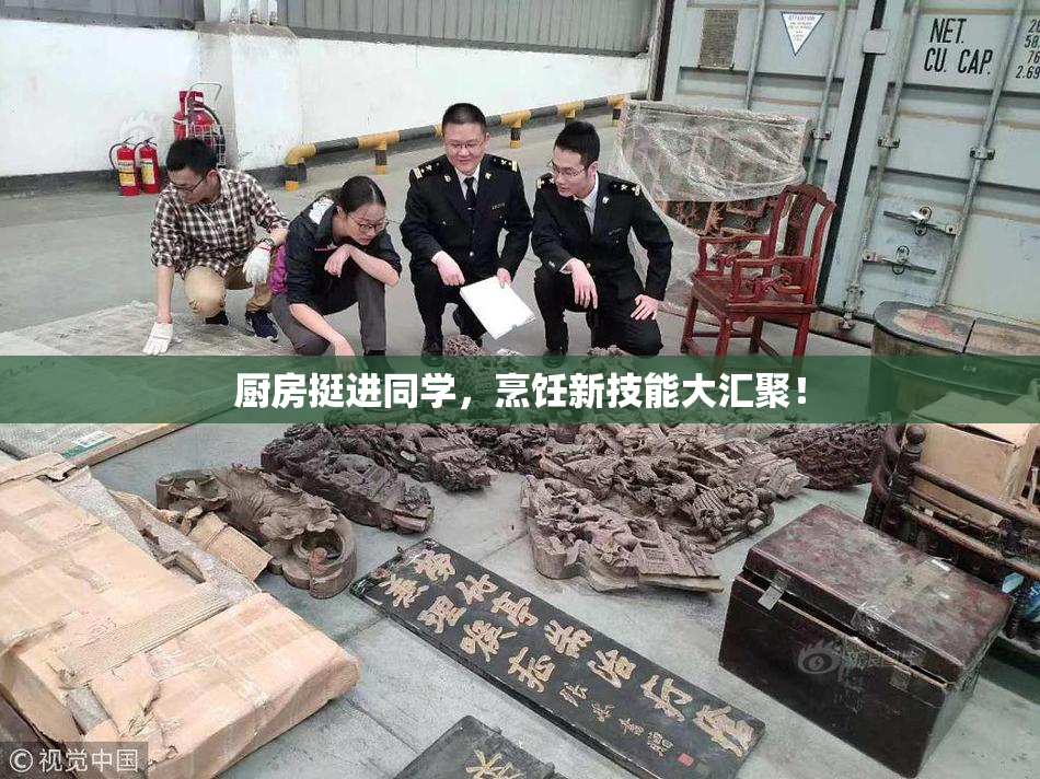 厨房挺进同学，烹饪新技能大汇聚！