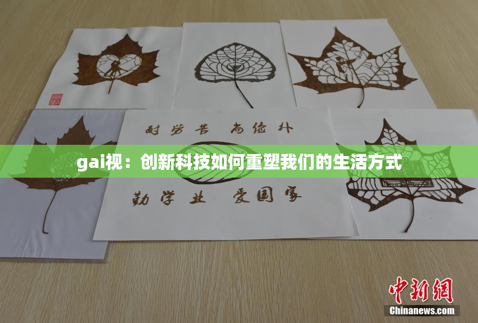 gai视：创新科技如何重塑我们的生活方式