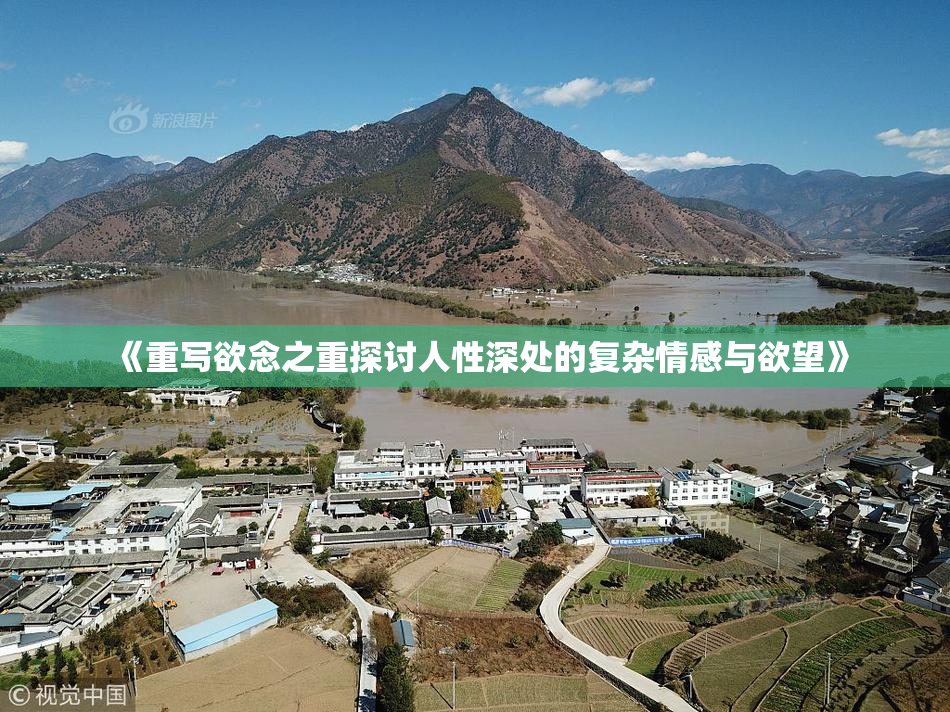 《重写欲念之重探讨人性深处的复杂情感与欲望》