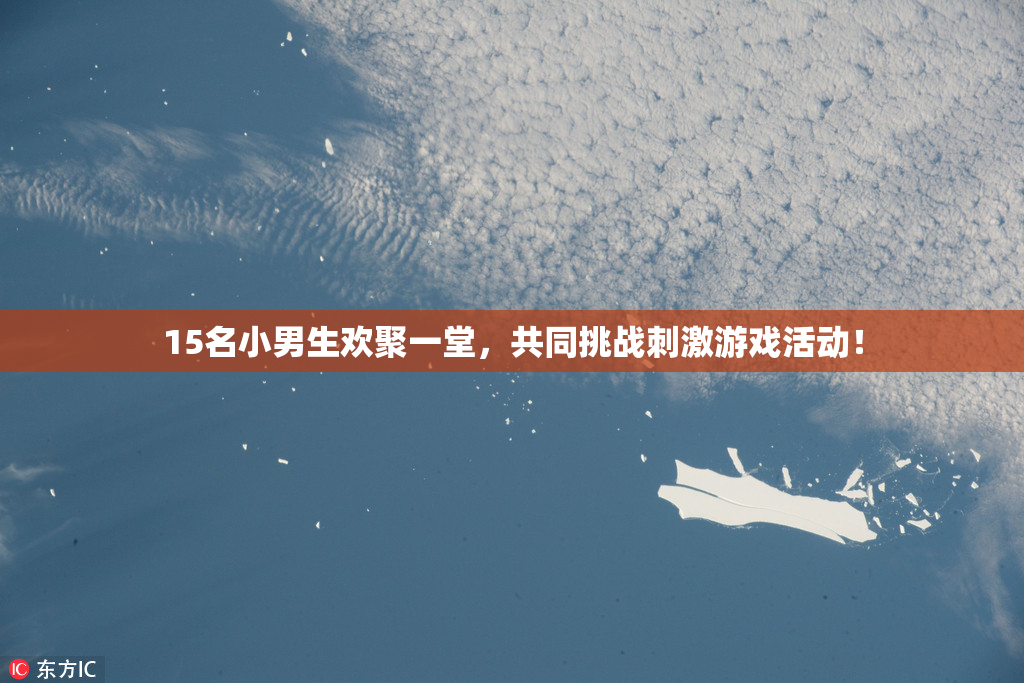 15名小男生欢聚一堂，共同挑战刺激游戏活动！