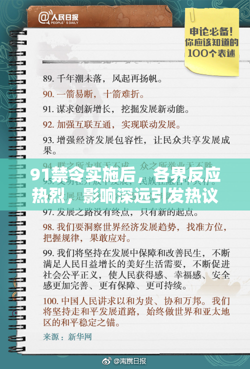 91禁令实施后，各界反应热烈，影响深远引发热议