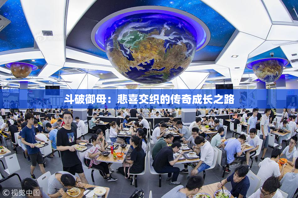 斗破御母：悲喜交织的传奇成长之路
